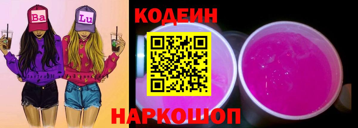 Codein Purple Drank Дзержинский